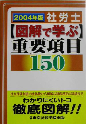 社労士 図解で学ぶ重要項目150(2004年版)