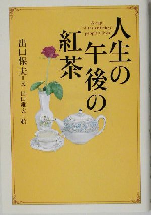 人生の午後の紅茶 WISH BOOKS