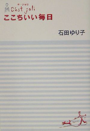 セ・ジョリ ここちいい毎日 セ・ジョリ