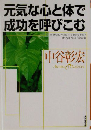 元気な心と体で成功を呼びこむ廣済堂文庫ヒューマン文庫