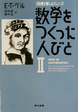 数学をつくった人びと(2)「数理を愉しむ」シリーズハヤカワ文庫NF
