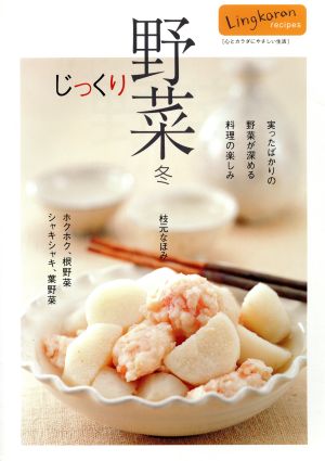 じっくり野菜 冬 Lingkaran recipes