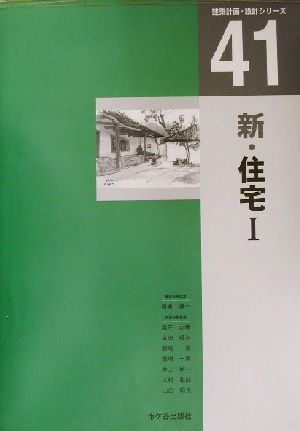 新・住宅(1) 建築計画・設計シリーズ41