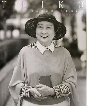 TEIKO 俳人稲畑汀子の四季紀行 蛭田有一フォト・インタビュー集