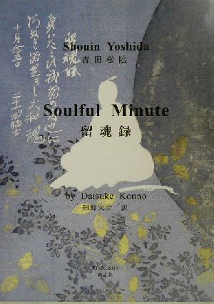 英完訳「留魂録」Soulful Minute 英完譯書