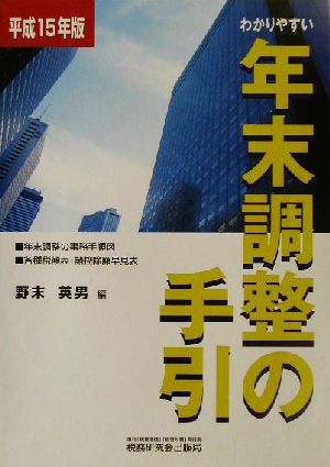 わかりやすい年末調整の手引(平成15年版)