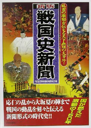 新版 戦国史新聞 乱世の激動を伝える天下無双の大号外！