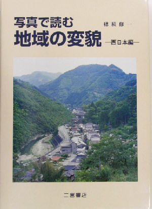 写真で読む地域の変貌 西日本編(西日本編)