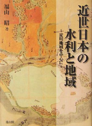 近世日本の水利と地域 淀川地域を中心に