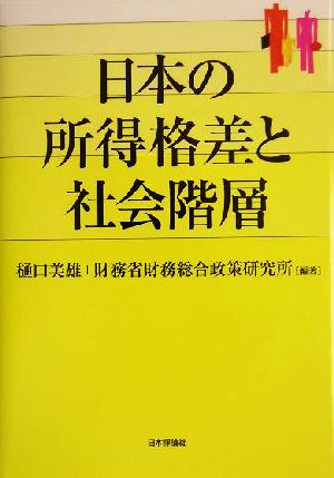 日本の所得格差と社会階層