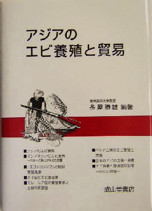 アジアのエビ養殖と貿易