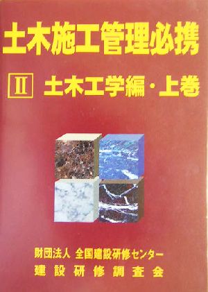 土木施工管理必携(2) 土木工学編