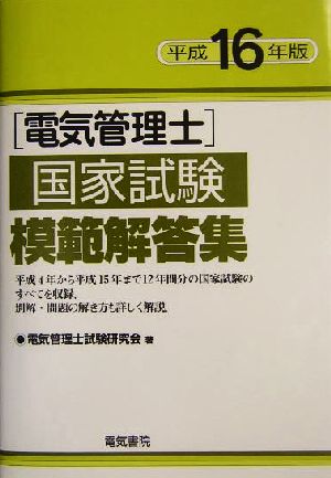 電気管理士国家試験模範解答集(平成16年版)