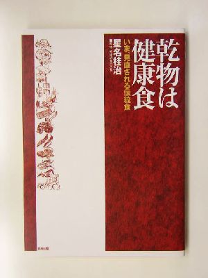 乾物は健康食 いま、見直される伝統食