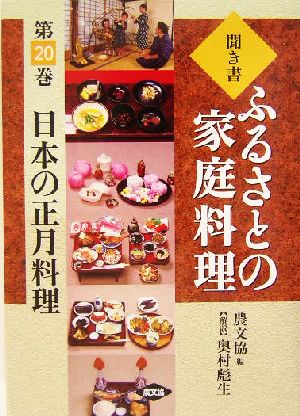 聞き書・ふるさとの家庭料理(20) 日本の正月料理 ふるさとの家庭料理20