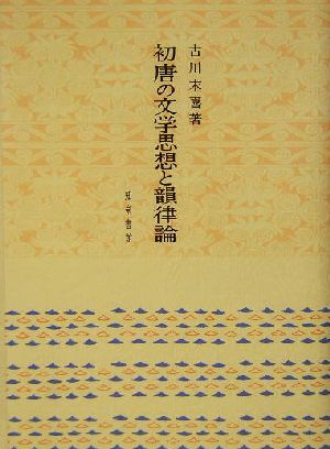 初唐の文学思想と韻律論