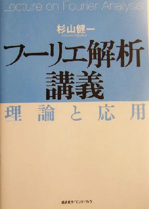 フーリエ解析講義 理論と応用