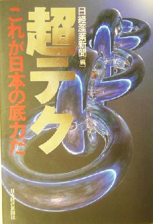 超テク これが日本の底力だ