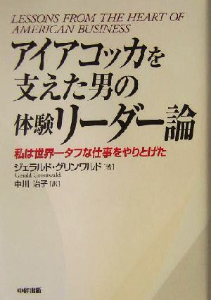 アイアコッカを支えた男の体験リーダー論 私は世界一タフな仕事をやりとげた