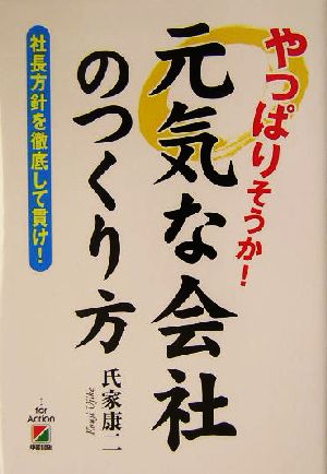 やっぱりそうか！元気な会社のつくり方 社長方針を徹底して貫け！