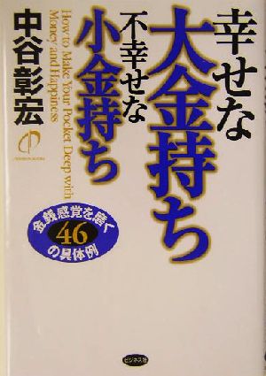 幸せな大金持ち不幸せな小金持ち 金銭感覚を磨く46の具体例