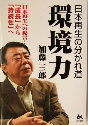 環境力 日本再生の分かれ道 日本再生への提言！「成長」から「持続性」へ