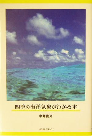 四季の海洋気象がわかる本