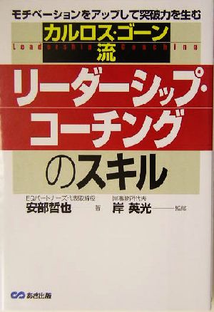 カルロス・ゴーン流リーダーシップ・コーチングのスキル モチベーションをアップして突破力を生む