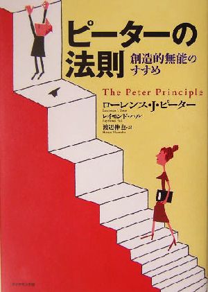 ピーターの法則 創造的無能のすすめ