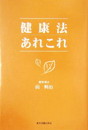 健康法あれこれ