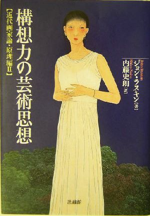 構想力の芸術思想(2) 近代画家論・原理編 近代画家論原理編 2