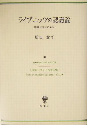 ライプニッツの認識論 懐疑主義との対決