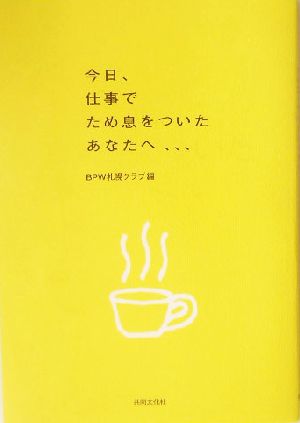 今日、仕事でため息をついたあなたへ…