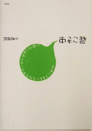 屁こき虫 日常にうるおいを与えるユーモア哲学への誘い