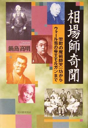 相場師奇聞 兜町の魔術師天一坊からウォール街の帝王モルガンまで