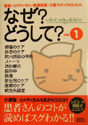 なぜ？どうして？(vol.1) 看護・コメディカル・医療事務・介護スタッフのための