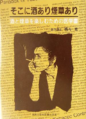 そこに酒あり煙草あり 酒と煙草を楽しむための医学書