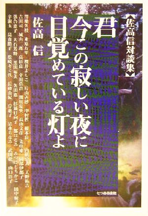 君、今この寂しい夜に目覚めている灯よ 佐高信対談集