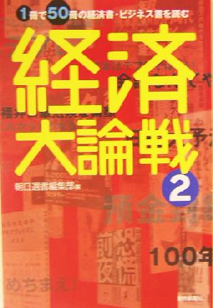 経済大論戦(2) 1冊で50冊の経済書・ビジネス書を読む 朝日選書741