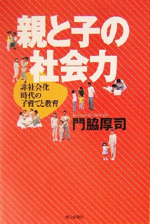 親と子の社会力 非社会化時代の子育てと教育 朝日選書742