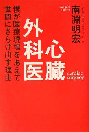 心臓外科医 僕が医療現場をあえて世間にさらけ出す理由