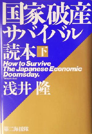 国家破産サバイバル読本(下)