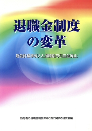 退職金制度の変革 新会計基準導入と退職給与引当金廃止