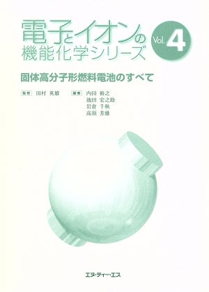 固体高分子形燃料電池のすべて電子とイオンの機能化学シリーズVol.4