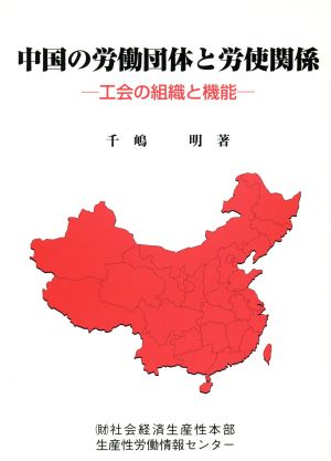 中国の労働団体と労使関係工会の組織と機能