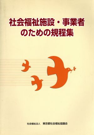 社会福祉施設・事業者のための規程集