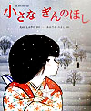 小さなぎんのほし 絵本の時間34