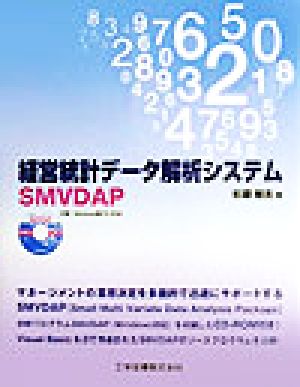 経営統計データ解析システム SMVDAP