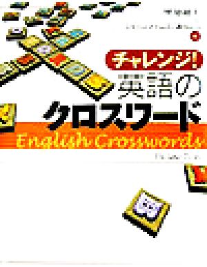 チャレンジ！英語のクロスワード