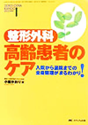 整形外科 高齢患者のケア 入院から退院までの全身管理がまるわかり！